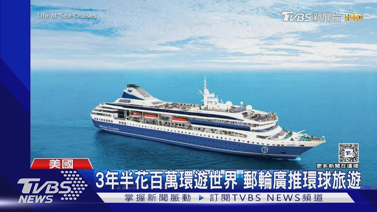 帶你環遊世界3年半　歐美郵輪「環球旅遊」掀熱潮！