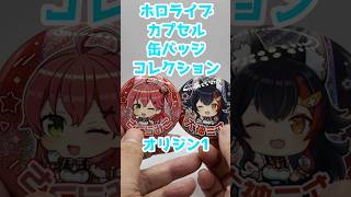 【ガチャガチャ】ホロライブ カプセル缶バッジコレクション オリジン1【ホロライブ】 #ガチャガチャ #ホロライブ #hololive #さくらみこ #大神ミオ #缶バッジ #shorts