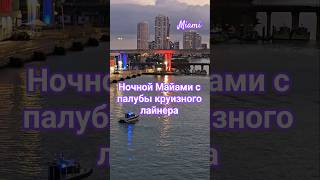 Ночной Майами с палубы круизного лайнера #mscdivina #miami #umarkeyn #4k