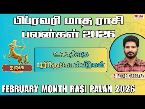 Dhanusu February Month Rasi Palan 2026 |உலகத்தை புரிந்துகொள்வீர்கள் |தனுசு பிப்ரவரி மாத பலன்கள் 2026