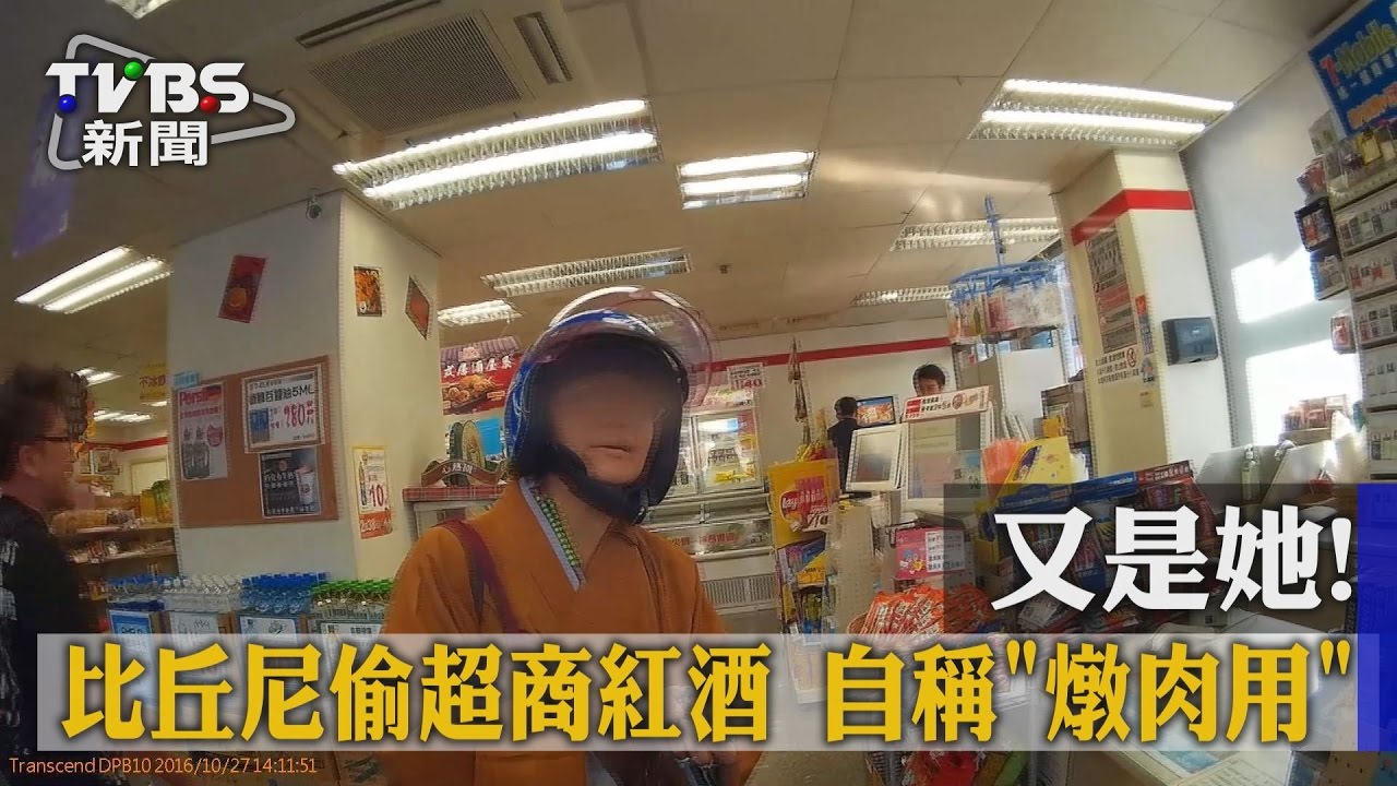 又是她!比丘尼偷超商紅酒 自稱「燉肉用」