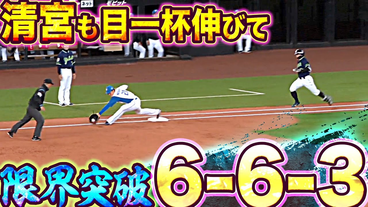 【ギリギリ6-6-3】谷内→清宮『最後は目一杯伸びて…併殺完成!!』