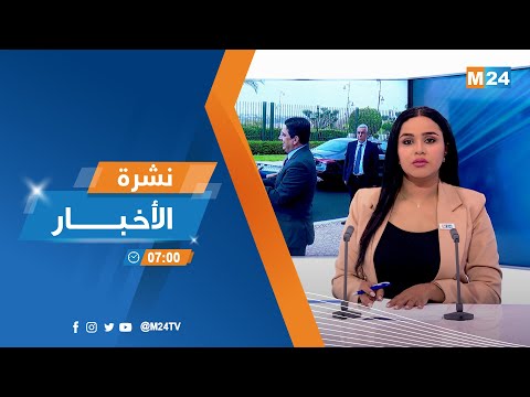 ‎⁨نشرة السابعة صباحا ليوم الجمعة 09 يونيو 2023⁩