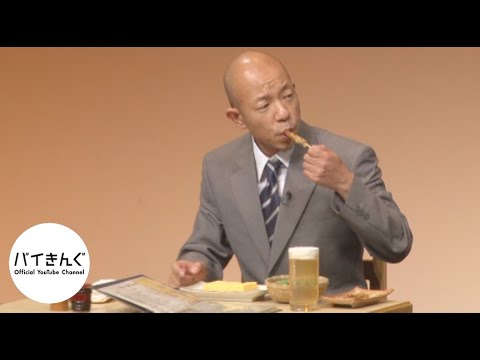 バイきんぐ・・・「居酒屋」／『バイきんぐ単独ライブ「ハート」』より