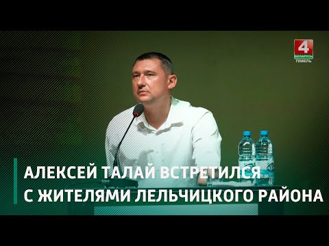 Его история дает силы жить. Алексей Талай встретился с жителями Лельчицкого района видео