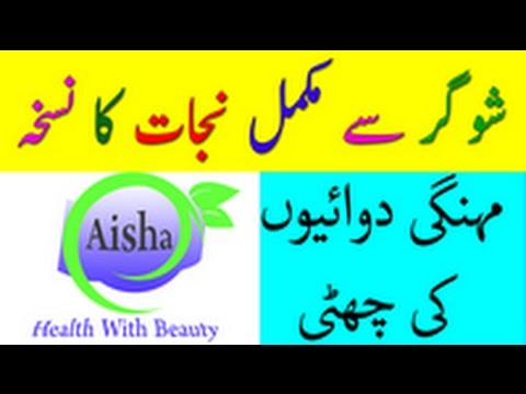 Health Tips In Urdu - Diabetes Treatment At Home - Sugar Ka Mukamal Ilaj Video