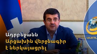 Ադրբեջանն Արցախին վերջնագիր է ներկայացրել՝ կա՛մ ինտեգրացիա, կա՛մ կոշտ քայլեր