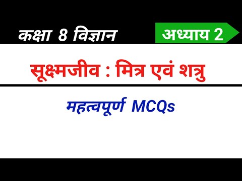 Class 8 science chapter 2 mcq in Hindi | सूक्ष्मजीव मित्र एवं शत्रु कक्षा 8 mcq | Ncert science