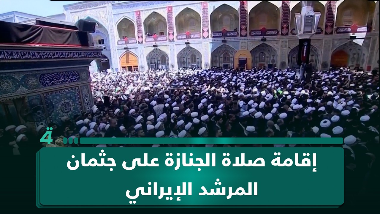 فيديو | إقامة صلاة الجنازة على جثمان المرشد الإيراني علي الخامنئي بإمامة السيد محمد تقي الحكيم