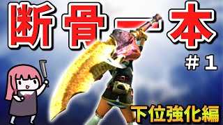 【MHXX】骨だけどやがて最強大剣！ボーンブレイドでサクッと攻略PART1【VOICEROID実況】