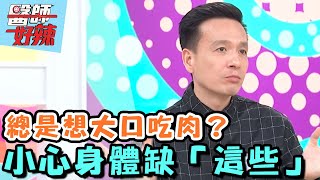 總是想大口吃肉？小心身體缺「這些」！【醫師好辣】20160301 EP81 一刀未剪版 杜詩梅 小鐘