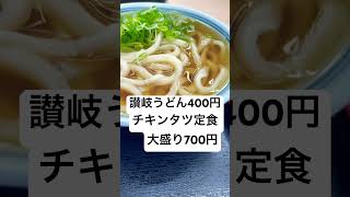 【香川】ポケカのイベントで香川に行ったのでうどんと定食食べてみた #movie #shorts #music #anime #eating #shorts #うどん #唐揚げ #動画#音楽 #ご飯