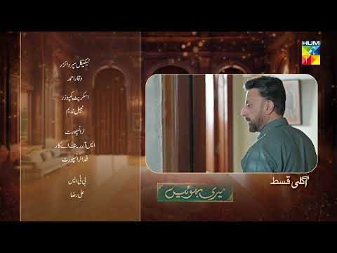Meri Bahuain - Teaser 2nd Last Episode 75 - 01 Jan 2026 [ Kanwal Khan & Rahat Ghani ] HUM TV