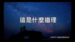 這是什麼道理 (歌詞版MV) - 關心妍