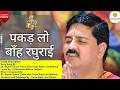 भजन पकड़ लो बाँह रघुराई PUJYA RAJAN JEE Rajanji Bhajan 9190901