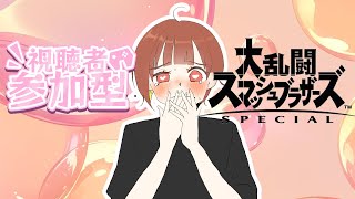【スマブラSP】1on1参加型専用部屋配信 ft.ゆてぃ【概要欄必読】