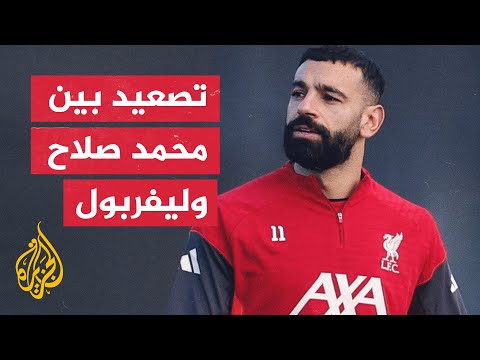 فيديو | ليفربول يعلن قائمة مواجهة إنتر ميلانو في دوري الأبطال ويغيب عنها محمد صلاح