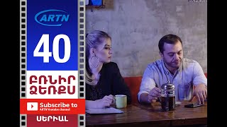 Բռնիր Ձեռքս, Սերիա 40 - Brnir Dzerqs, Episode 40