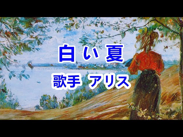 アリス 白い夏 歌詞 歌ネット