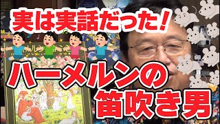 実は実話だった『ハーメルンの笛吹き男』岡田斗司夫の怖い話【オタキング切り抜き】フル字幕
