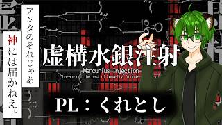 「俺を信じるなよ、しん」【虚構水銀注射】【CoC】PL：くれとし