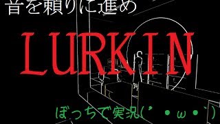 【ソロ実況】音を頼りに脱出せよ【LURKING】