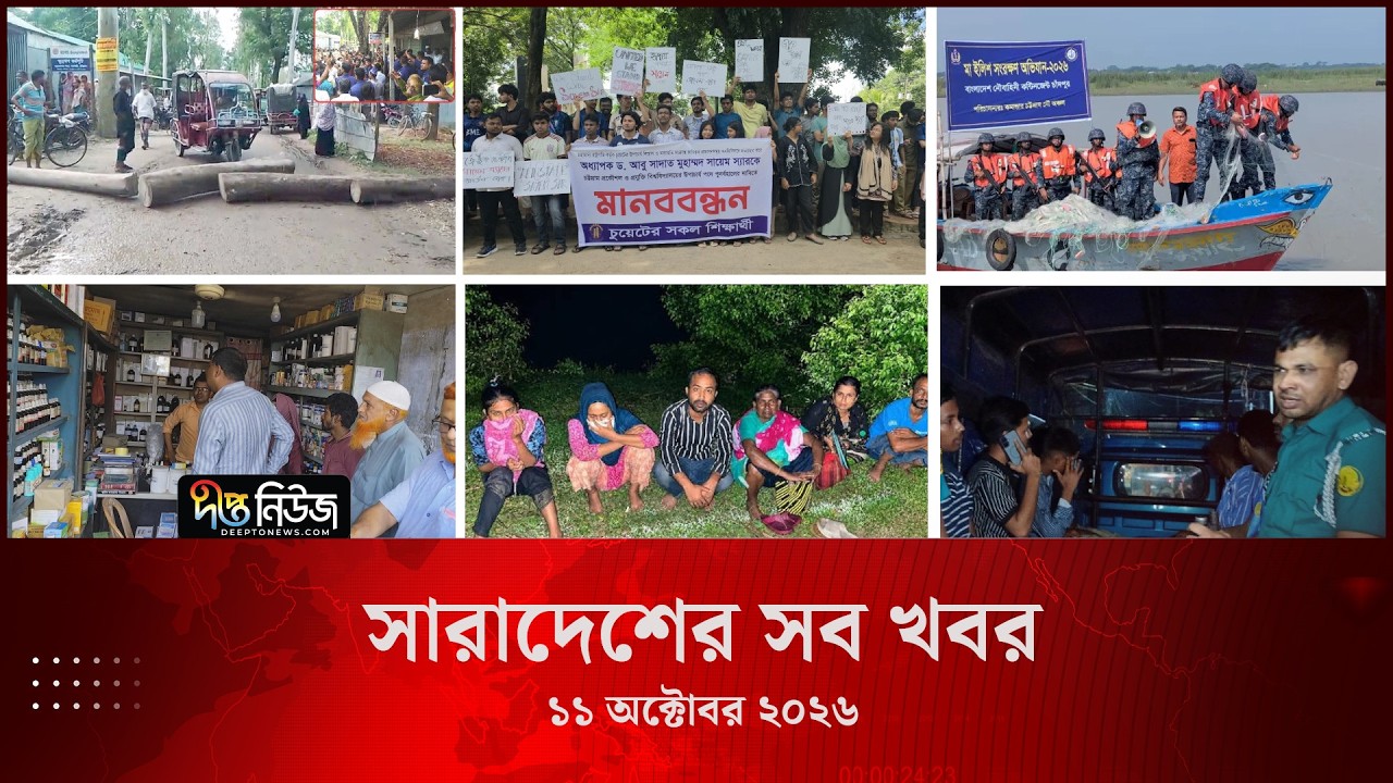 সারাদেশের সব খবর l ১১ অক্টোবর ২০২৬ l আজকের সব তাজা খবর