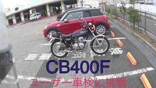 【モトブログ】#9 ヨンフォア  CB400F/FOUR　moto vlog ユーザー車検に挑戦した