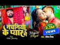 Video नचनिया के प्यार में Rakeshmishra Nachaniya Ke Pyar Me Bhojpuri