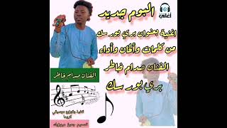 # البوم جديد الفنان صدام خاطر بعنوان #بري بور سك