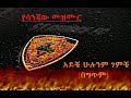 Ethiopian: ሳነጃው (የጊዮርጊስ መዝሙር በግጥም) (lyrics)
