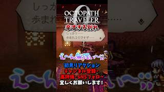 辛すぎる別れと遺志を継ぐ者 【オクトパストラベラー0 / オクトラ0】 #ユズちょっきん #Shorts