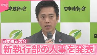 【日本維新の会】新執行部を発表  吉村代表“自民含む他党と連携”
