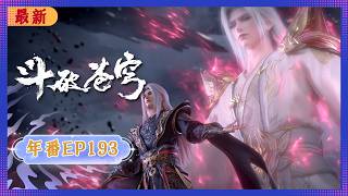 Download lagu 🪐4K | MULTISUB | 年番EP193--净莲妖火 |《斗破苍穹》Battle Through the Heavens | 阅文动漫 | 官方【会员专享热门动画剧集抢先看】 mp3 Download lagu 🪐4K | MULTISUB | 年番EP193--净莲妖火 |《斗破苍穹》Battle Through the Heavens | 阅文动漫 | 官方【会员专享热门动画剧集抢先看】 mp3