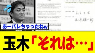 【発覚】玉木代表の“隠してた本性”が完全に露出w w w w国民の敵確定へ