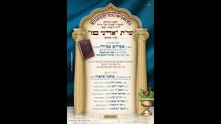מעמד לכבודה של תורה לרגל הוצאת הספר שו"ת "אדני פז" כרך חמישי שכתב הרה"ג אברהם אבידר שליט"א