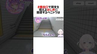 ㊗️40万再生！8番出口RTA中にふにゃふにゃ滑舌で爆走するはじめ#shorts 【兎田ぺこら/常闇トワ/轟はじめ】【ホロライブ/切り抜き】