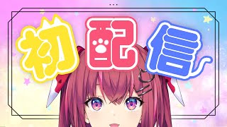 【初配信】・・・おや！？ 天ヶ瀬 むゆ の ようす が・・・！【にじさんじ】