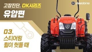[DK 트랙터] 유압 고장 진단3 _ 스티어링 휠이 헛돌 때