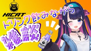 【#PR】HICAT飲みつつ雑談【Vtuber】