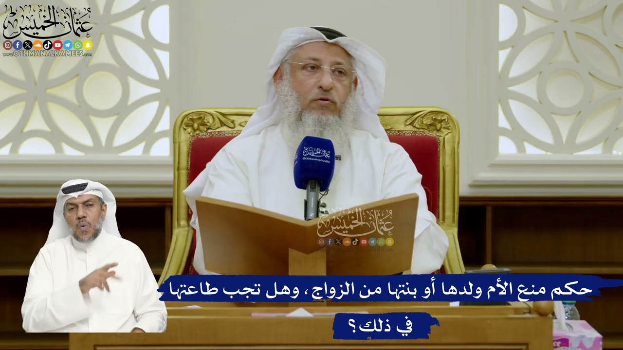 738- حكم منع الأم ولدها أو بنتها من الزواج، وهل تجب طاعتها في ذلك؟ - عثمان الخمي?