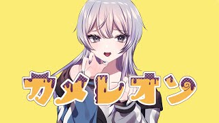 - 【カメレオン / すりぃ】cover - TanZ(オリジナルMV)