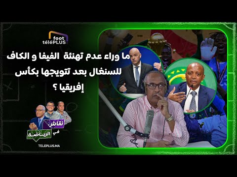 ما وراء عدم تهنئة  الفيفا و الكاف للسنغال بعد تتويجها بكأس إفريقيا ؟  سعيد زدوق يتساءل .