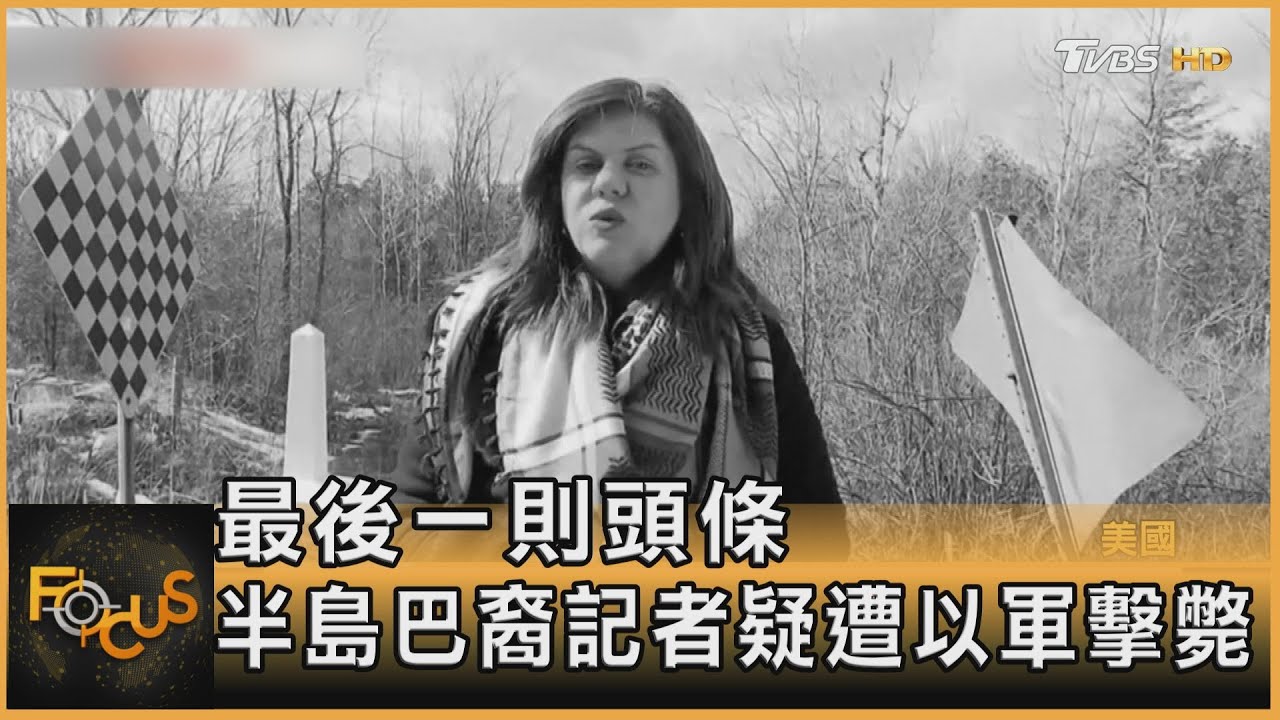 最後一則頭條　半島巴裔記者疑遭以軍擊斃