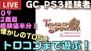【PS4】テイルズオブシンフォニア リマスター トロコンまで配信！ ＃09