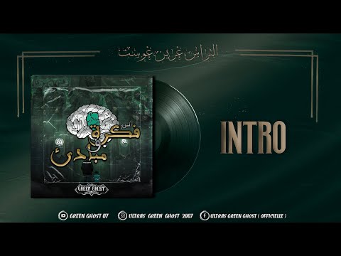 Green Ghost 07 : INTRO (GRATITUDE) : ALBUM فكرة و مبادئ