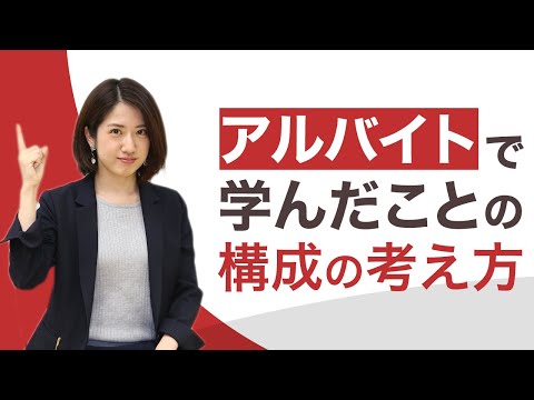 例文10選！ アルバイトで学んだことを魅力的に伝える方法 | キャリアパーク就職エージェント