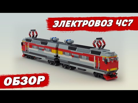Электровоз ЧС7 из Лего. ОБЗОР.