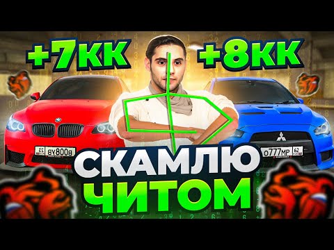 СКАМЛЮ АВТОРЫНОК на БЛЕК РАША! +6КК ЧИТОМ ГИДРАВЛИКОЙ на BLACK RUSSIA!