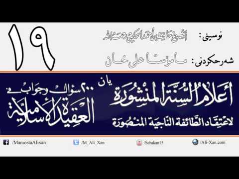 وانەی نۆزدەیەم